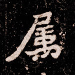 属