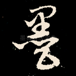 墨