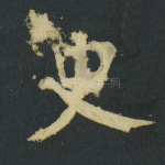 史
