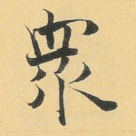 众