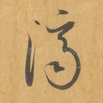 济