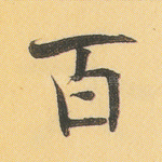 百