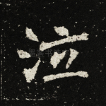 泣