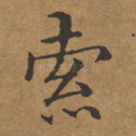索