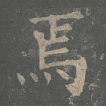 焉