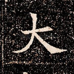 大