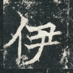 伊
