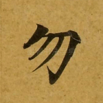 勿