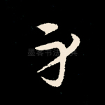 身