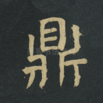 鼎