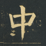 中
