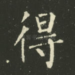 得