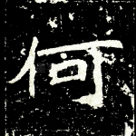 何