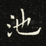 池