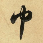 巾