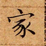 家