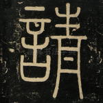 请