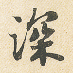 深