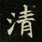 清