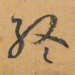 终