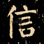 信