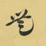 无