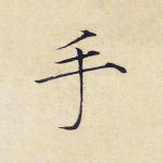 手