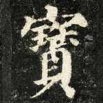 宝