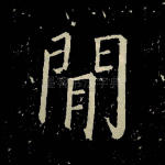 间