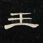 王