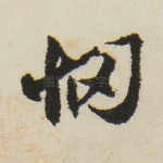 悯