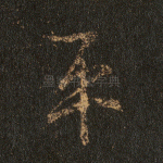 平