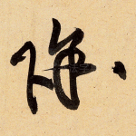除