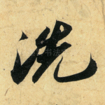 洗