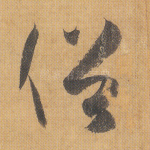 俗