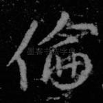 伦