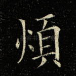 烦