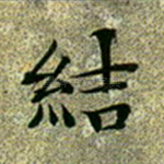 结