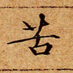 苦
