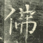 佛