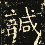 诚