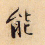 能