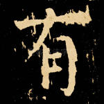 有