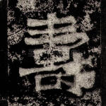 寿