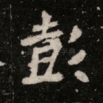 彭