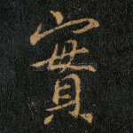 实