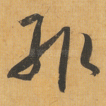 辄
