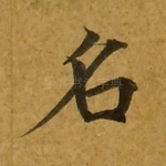 名