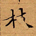 枝