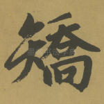 矫
